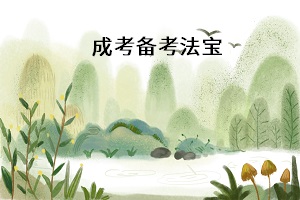 成人高考复习想要好，这5大法宝不能少